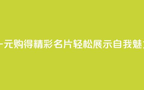 一元购得精彩名片，轻松展示自我魅力 第1张