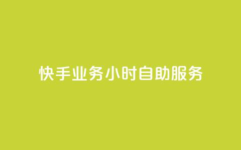 快手业务24小时自助服务,qq代充网专业代充平台 - 抖音业务下单24小时最低价 抖音粉丝一千 第1张