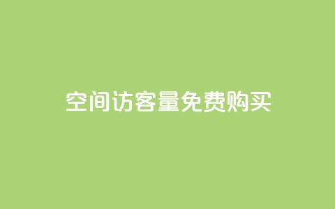 qq空间访客量免费购买 - 轻松获取QQ空间访客量的免费方法~ 第1张