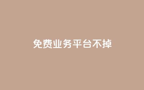 ks免费业务平台不掉,卡盟卖QQ号 - qq24小时业务自动下单平台 快手粉丝一万六 第1张