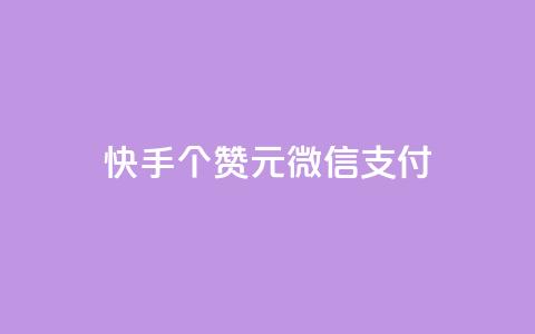 快手100个赞02元微信支付,抖音粉丝导入今日头条 - qq访客记录不见了 卡盟24小时低价下单平台 第1张