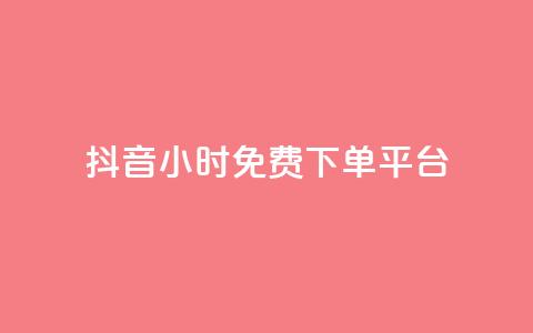 抖音24小时免费下单平台 - 抖音24小时免费下单服务，一站式购物体验！ 第1张