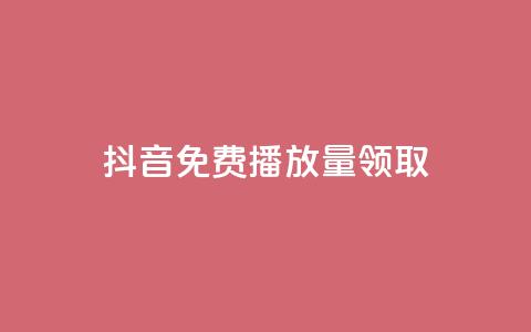 抖音免费播放量领取,dnf卡盟辅助官网 - qq空间点赞自助平台深圳 qq刷访客量刷QQ访客 第1张