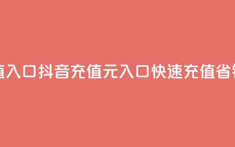 抖音充值1元充值入口 - 抖音充值1元入口，快速充值，省钱更便捷~ 第1张