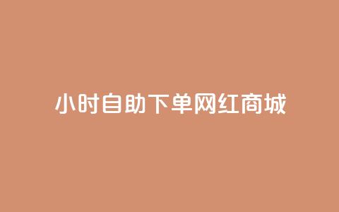 24小时自助下单网红商城,抖音怎么拉流量快速出单 - qq会员充值中心官网 qq卡盟平台全超稳定的qq卡 第1张