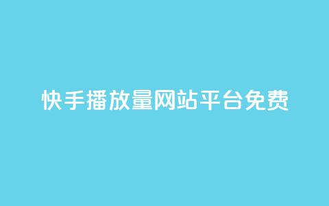 快手播放量网站平台免费,qq如何买访客 - 快手24小时自助免费下单软件 KS自助人气 第1张