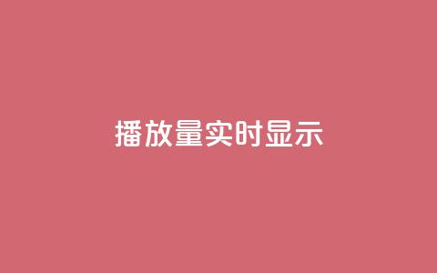 dy播放量实时显示,qq刷钻卡盟永久最低价 - 拼多多助力网站 qq24小时自助下单全网最低价 第1张