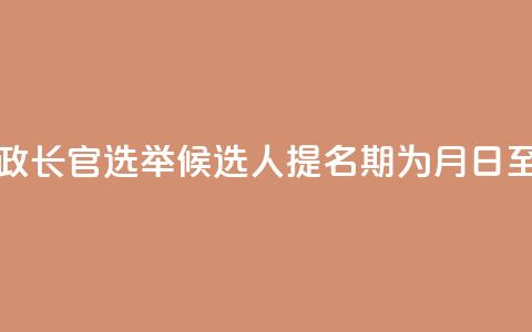 澳门特区行政长官选举候选人提名期为8月29日至9月12日 第1张