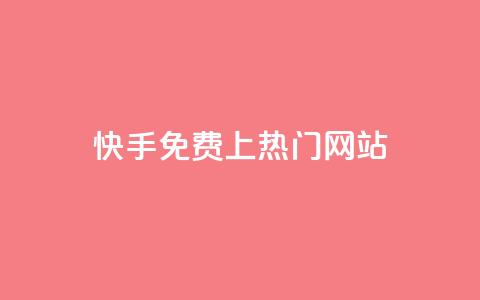 快手免费上热门网站,刷快手亲密值神器 - pdd刷助力软件 拼多多免费助力群 第1张