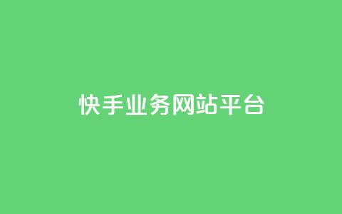 快手业务网站平台,抖音10元涨粉 - 低价货源卡网辅助科技 24小时QQ空间访客 第1张