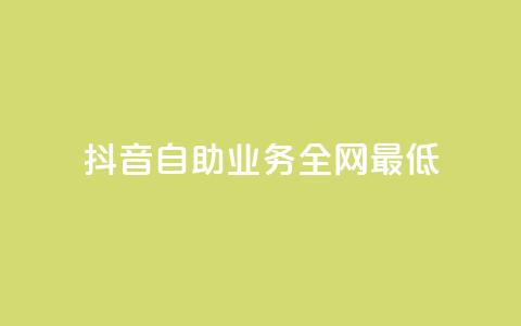 抖音自助业务全网最低,抖音一元涨粉1000暗号 - 拼多多自动下单脚本 拼多多客服投诉中心 第1张