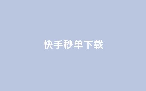 快手秒单下载,dy业务低价自助平台超低价 - 低价刷一万qq空间访客量 抖音怎么注册才不会跳实名 第1张