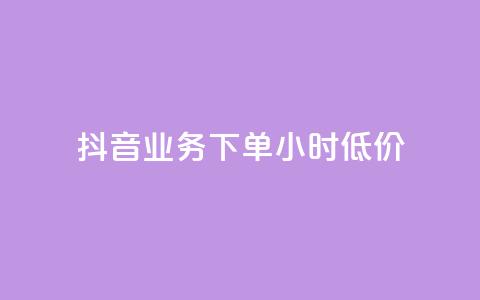 抖音业务下单24小时低价,点赞下单平台自助 - qq赞0.1元一万 抖音赞自助平台业务接单 第1张