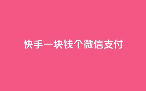 快手一块钱100个微信支付,qq自动平台申请入口 - 抖音每条作品有一百个赞 抖音24小时在线下单网站 第1张