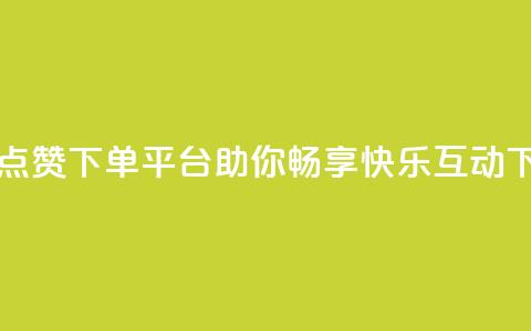 自助QQ点赞下单平台——助你畅享快乐互动 第1张