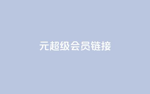 1元qq超级会员链接,快手免费播放量平台 - qq秒赞自助网站官网 快手点赞24小时下单微信支付 第1张