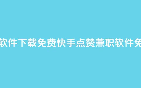 免费快手点赞兼职软件下载 - 免费快手点赞兼职软件免费下载速成。 第1张