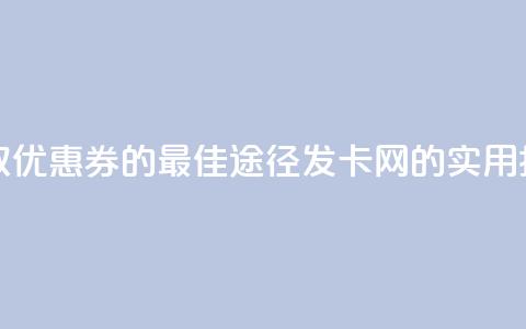 1799发卡网 - 获取优惠券的最佳途径：1799发卡网的实用指南~ 第1张