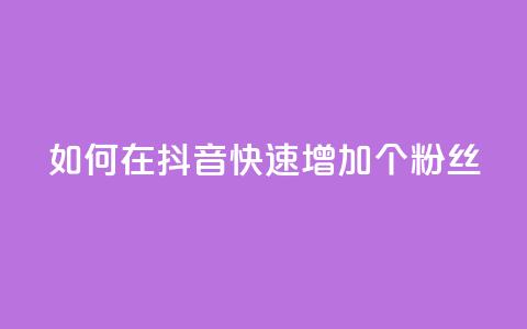 如何在抖音快速增加500个粉丝 第1张