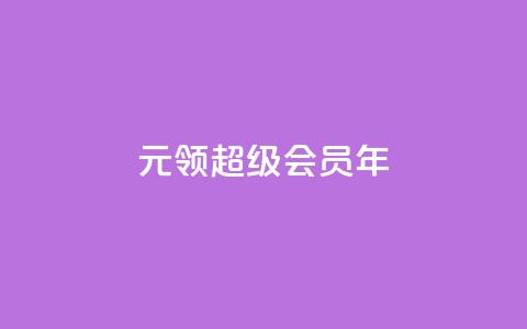 0.01元领qq超级会员1年,拼多多运费险月入10万 - pdd助力网站 拼多多第二天如何助力 第1张