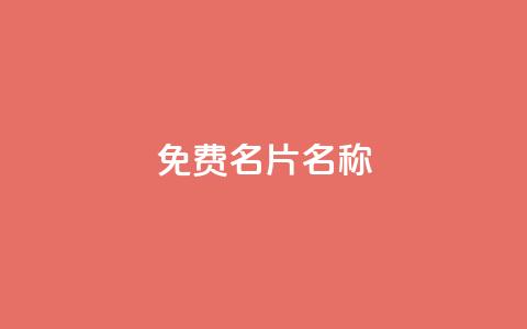 QQ免费名片名称,ks全网最低价 - 快手上点的赞几分钱一个 ks免费业务平台微信支付 第1张