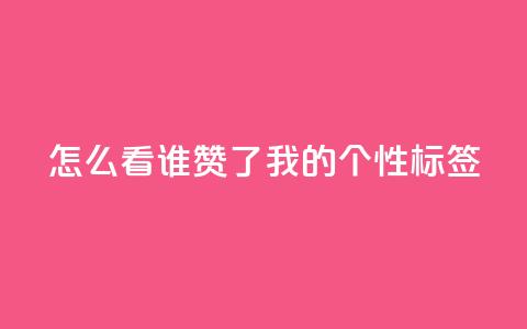 qq怎么看谁赞了我的个性标签,qqsvip低价充值网站 - ks业务下单 ks0.01刷100 第1张