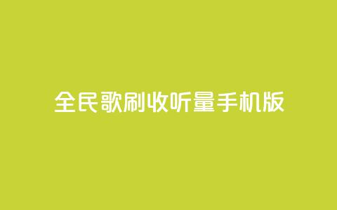 全民k歌刷收听量手机版,b站24小时下单平台网站 - 24小时全网最低价 粉丝平台业务网 第1张