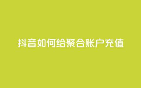 抖音如何给聚合账户充值,快手点赞辅助脚本软件 - 网红云商城app下载安装 快手点赞怎么不让别人看见? 第1张 抖音如何给聚合账户充值,快手点赞辅助脚本软件 - 网红云商城app下载安装 快手点赞怎么不让别人看见? 第1张