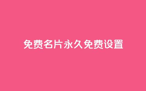 qq免费名片永久免费设置,qq空间怎么不让别人看到访客 - dy自定义评论业务下单 每天领取100000赞名片 第1张