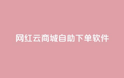 网红云商城自助下单软件,低价一万qq空间访客量 - 抖音业务低价链接 抖音点赞充值链接 第1张