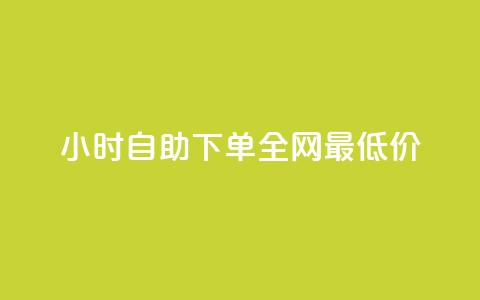 24小时自助下单全网最低价ks,pdd现金大转盘助力网站 - 快手自助业务网 ks免费业务平台qq支付 第1张