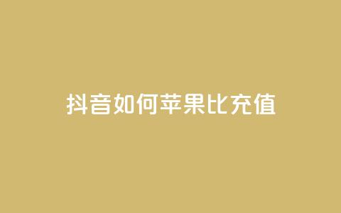 抖音如何苹果1比10充值,dy24小时自助服务平台 - 小红书卡盟 网红商城快手业务下载 第1张