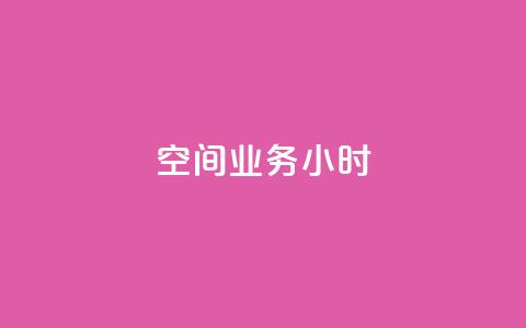 qq空间业务24小时,抖音点赞一分 - QQ空间点赞充值 ks低价下单平台业务 第1张