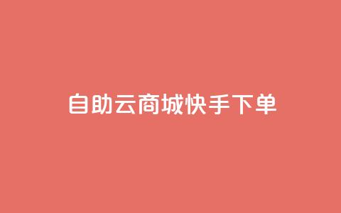 自助云商城快手下单,刷QQ会员网站永久网址卡盟 - dy充值官网充值1:10 免费领取快手10个双击 第1张