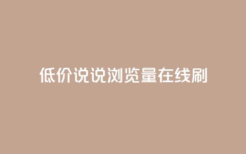 低价qq说说浏览量在线刷50,QQ空间动态访问不算访客 - 每日免费领说说赞网址 抖音播放量如何变现呢 第1张