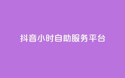 抖音24小时自助服务平台,dy免费24小时下单平台 - 拼多多砍一刀助力平台 举报pdd现金大转盘能赔偿吗 第1张