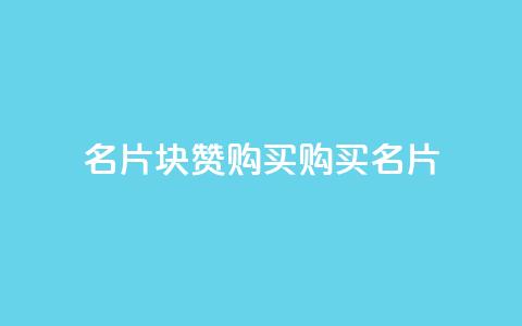 QQ名片1块10000赞购买(购买QQ名片10,000赞：1块钱即可享受) 第1张