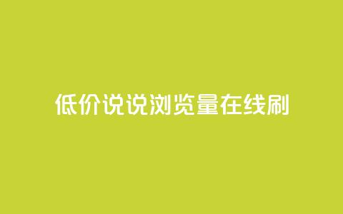 低价qq说说浏览量在线刷50 - 如何快速提升QQ说说浏览量：低成本方法达到50次访问~ 第1张