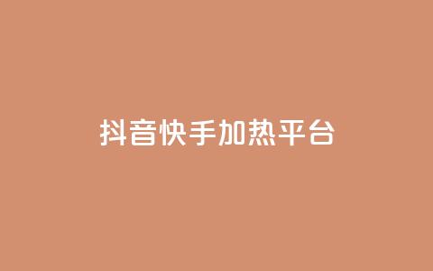 抖音快手加热平台,ks免费业务平台低价 - 卡盟会员视频 抖音60级账号出售多少钱 第1张