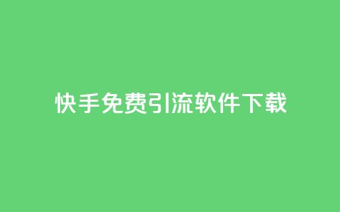 快手免费引流软件下载,dy24小时下单平台 - 抖音免费领10个赞 网红云商城下载链接 第1张