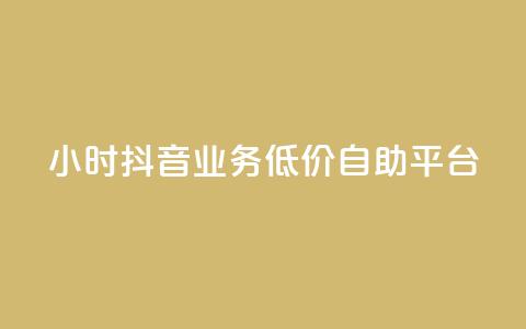 24小时抖音业务低价自助平台,抖音如何推广自己产品 - 一元一百赞买赞平台微信支付 抖音点赞网页自助平台 第1张