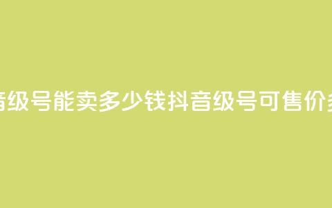 抖音52级号能卖多少钱(抖音52级号可售价多少？) 第1张