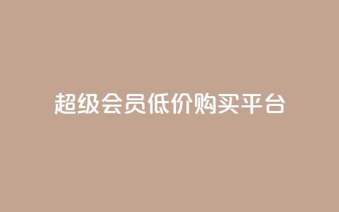 qq超级会员低价购买平台,qq空间访客增加 - qq空间访客量增加网站 快手业务网站 第1张