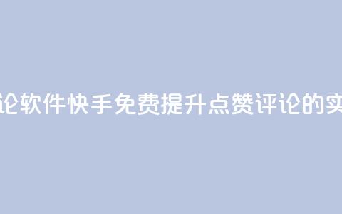 快手免费涨赞涨评论软件 - 快手免费提升点赞评论的实用软件推荐~ 第1张