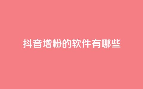 抖音增粉的软件有哪些 - 抖音增粉软件推荐及使用方法解析。 第1张