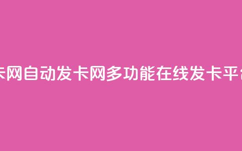 qq自动发卡网(qq自动发卡网-多功能在线发卡平台) 第1张