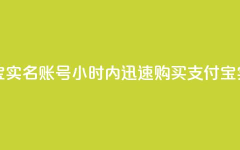 24小时收购支付宝实名账号(24小时内迅速购买支付宝实名账户) 第1张