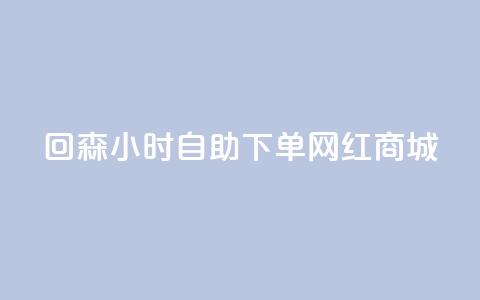 回森24小时自助下单网红商城,全网下单平台 - 快手10000播放量能拿多少钱 业务自助下单网站官网 第1张