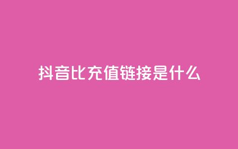 抖音1比1充值链接是什么,抖音点赞一百赞一块 - 快手赞24小时自助 抖音怎么充值苹果手机 第1张