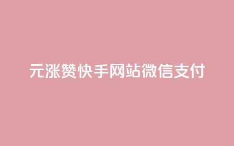 1元涨100赞快手网站微信支付,ks应用下载 - 拼多多真人助力平台 复制口令打开拼多多没反应 第1张